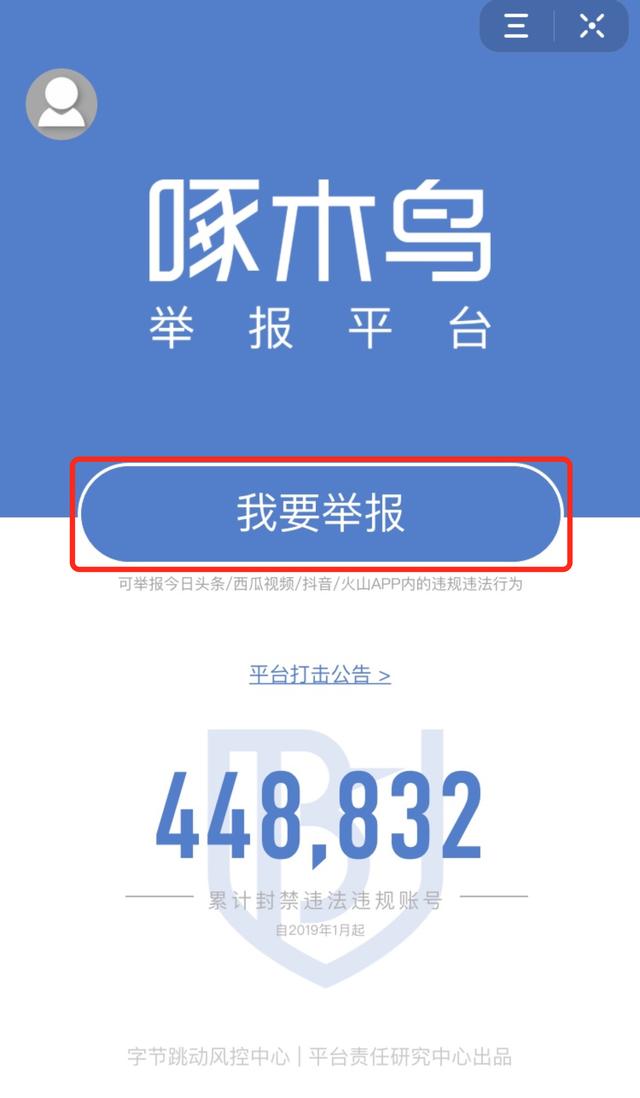 字节跳动“啄木鸟”来啦!上线违法违规信息举报平台
