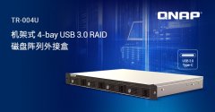 威联通推出1U 短机箱机架式存储扩充设备TR-004U 超低噪