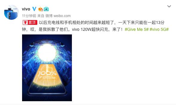 vivo 120W超级闪充即将问世,充电宝可以退休了