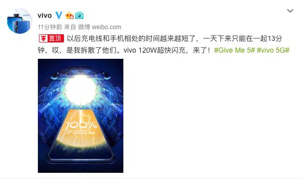 vivo 120W超级闪充即将问世，充电宝可以退休了