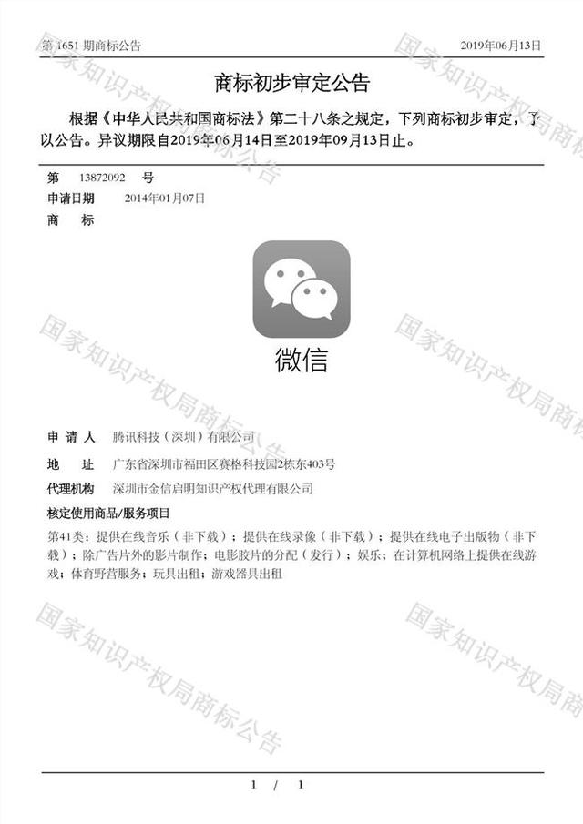 腾讯再次申请注册“微信”商标 服务项目包括在线音乐、录像等