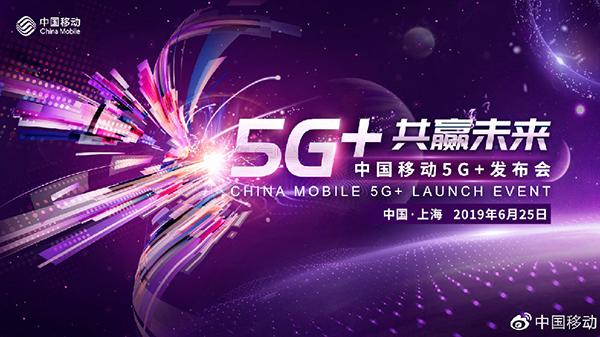 中国移动:将于6月25日召开5G+发布会,将发布5G标识