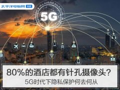 80%酒店都有摄像头？5G时代下隐私保护何去何从
