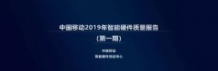 中国移动发布2019年智能硬件质量报告 华为荣耀领跑