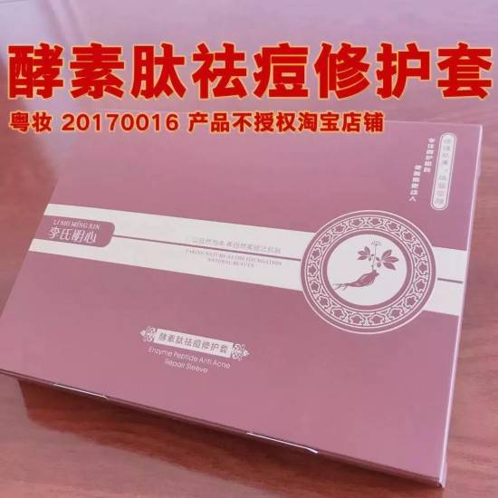 李氏明心_酵素肽祛痘套盒
