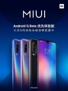 MIUI迎来Android Q 预计今年四季度上线