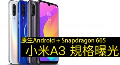 原生Android + Snapdragon 665：小米 A3 规格曝光