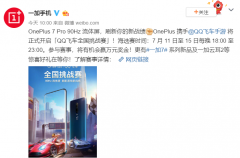 一加携QQ飞车开启全国挑战赛 90Hz流体屏引领高帧游戏新