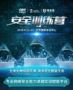 BCS 2019安全训练营即将开启 来听长亭科技讲透虚拟化安