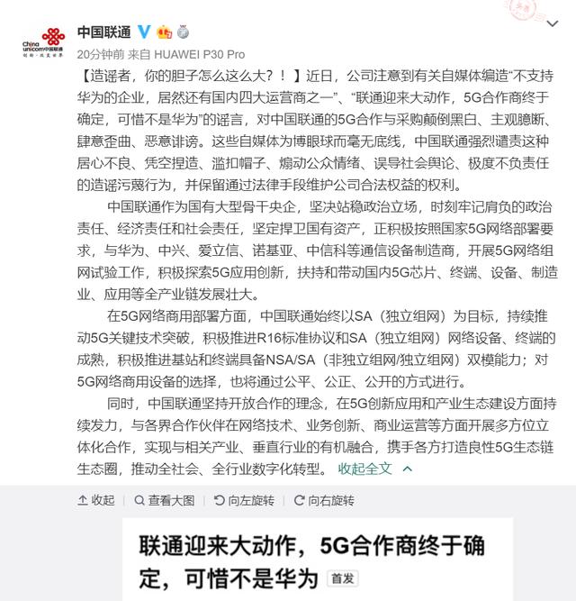 中国联通不支持华为?官方紧急回应