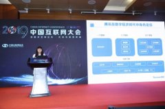 中国互联网大会：腾讯开放“数字+、智能+、安全+”能