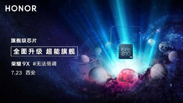 荣耀9X注定无法低调,超高颜值于7月23日惊艳亮相