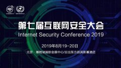 大安全时代如何培养网络安全人才？来第七届互联网安