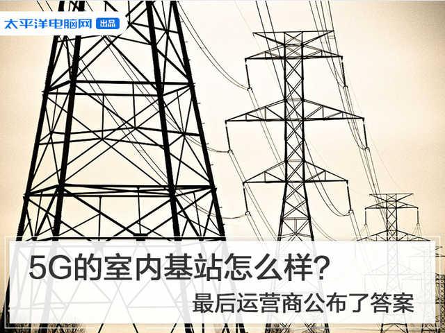 5G的室内基站怎么样?最后运营商公布了答案
