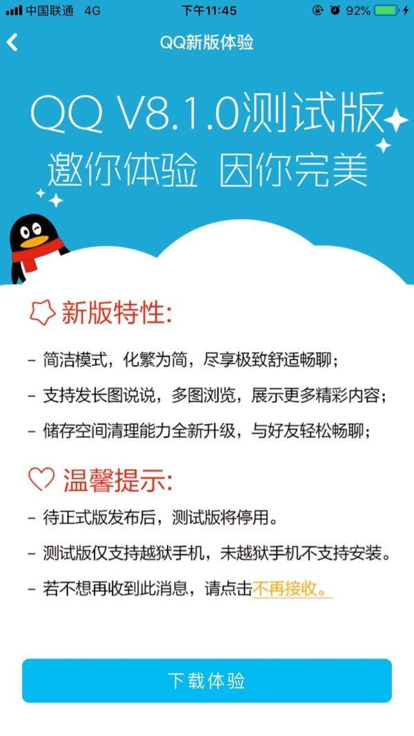 腾讯QQ iOS版8.1.0内测版发布:简洁模式,发长图说说