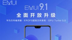 P20/Mate10系列等获得EMUI9.1全面开放升级