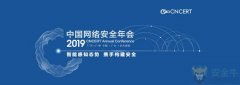 绿盟科技中国网络安全年会：利用攻防实战构建应急响
