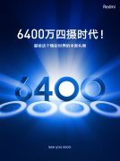 红米新机配备6400W像素四摄 主摄或为三星GW1