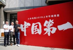小米电视2019上半年中国出货量/销量双夺冠