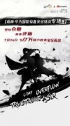 守护亿万用户信息安全，极棒·华为智能设备安全专场