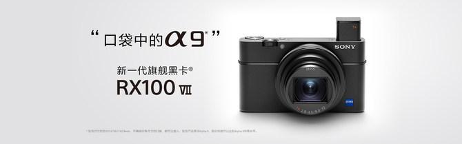 索尼新一代旗舰黑卡RX100M7全新上线,性能直逼α9