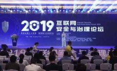 2019互联网安全与治理论坛在青举行，探讨网安信用体系