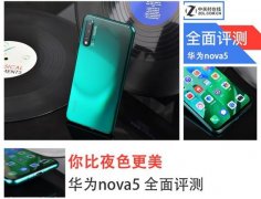 华为nova 5评测 告诉你3200万自拍好在哪