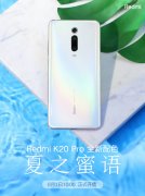 Redmi K20 Pro新配色上线 命名为夏之蜜语