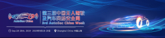 第三届“中国无人驾驶及汽车网络安全周”AutoSec 9月上