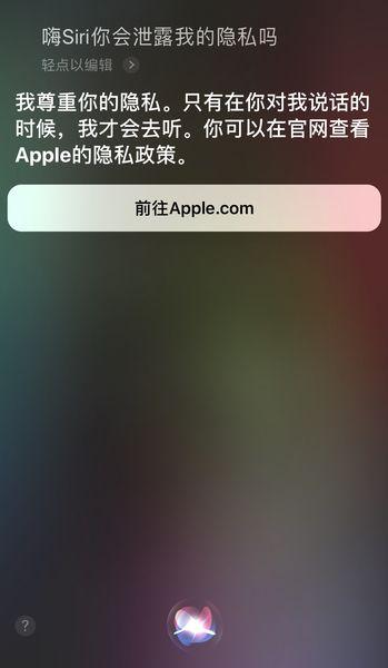 智能语音助手泄露隐私?Siri:倾听还是“窃听”