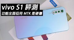 vivo S1 评测：功能全面但用 MTK 是硬伤