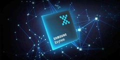 三星Exynos 9825宣布：8月7日亮相