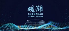 六国顶级专家将出席观潮论坛 网络安全需要旋转思维和