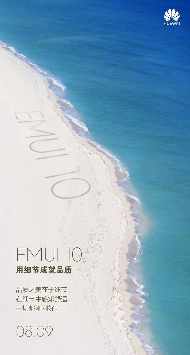 EMUI 10将于8月9日发布,华为Mate 30系列首发?