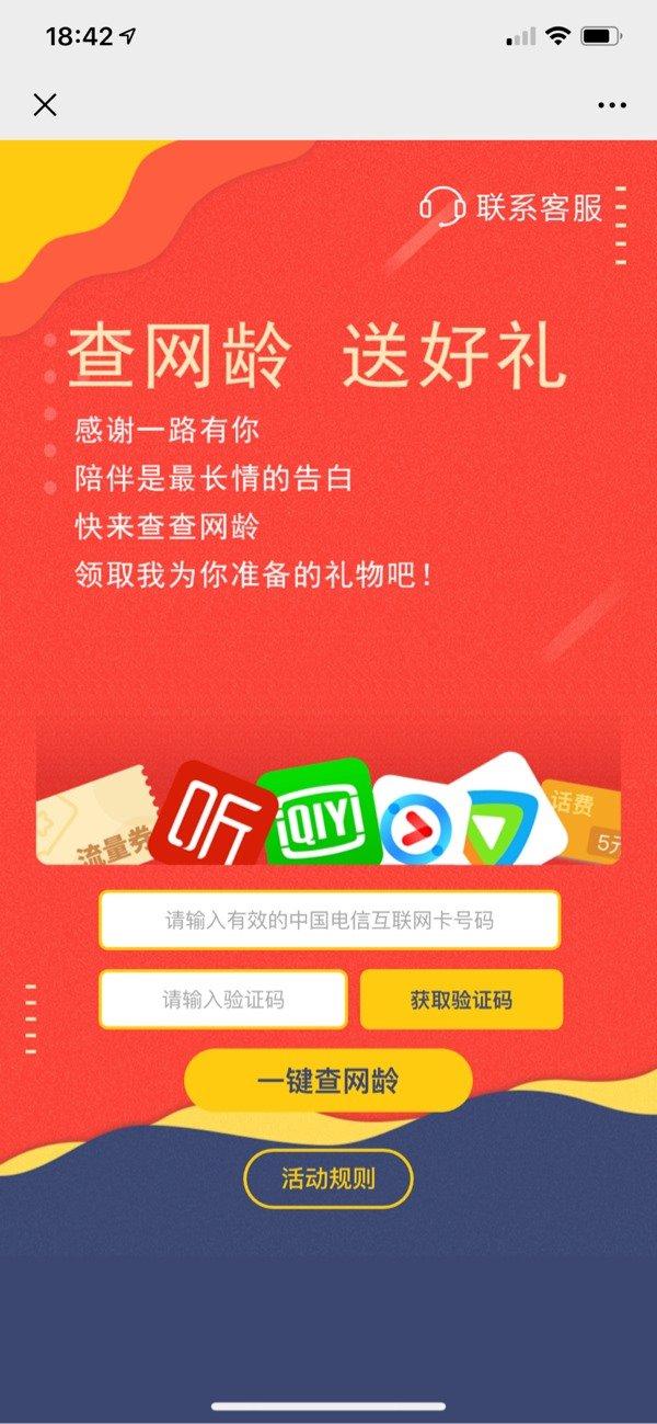 中国电信推出查网龄送流量、语音通话,还有腾讯/爱奇艺/优酷卡
