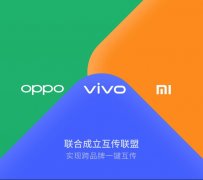 vivo联合OPPO小米组成互传联盟 多种格式文件一键互传