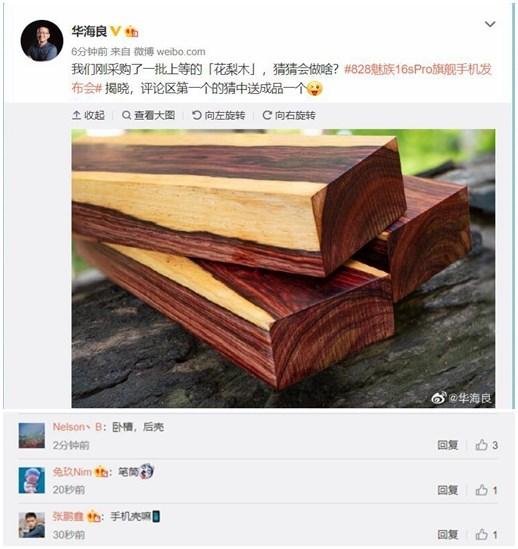 魅族副总裁:我们采购了一批上等花梨木,猜猜会做啥