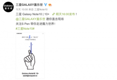 5G旗舰三星Galaxy Note10系列明日中国发布