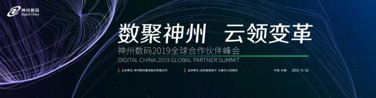 百度、神州数码、华为齐开生态大会,云计算引爆2019初秋