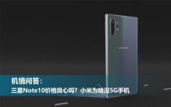 机情问答：三星Note10价格良心吗？小米为啥没5G手机