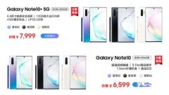 一文了解三星Note 10系列国行版与国际版有何差别