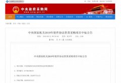 腾讯安全中标中央国家机关2019软件采购 为数字化政务