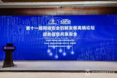 网络安全创新发展高端论坛：政务信息共享安全引热议