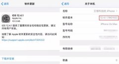 iOS12.4.1 正式版来了，封堵越狱漏洞