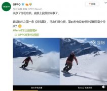 OPPO Reno2超级防抖视频再度放出 滑雪稳中带皮