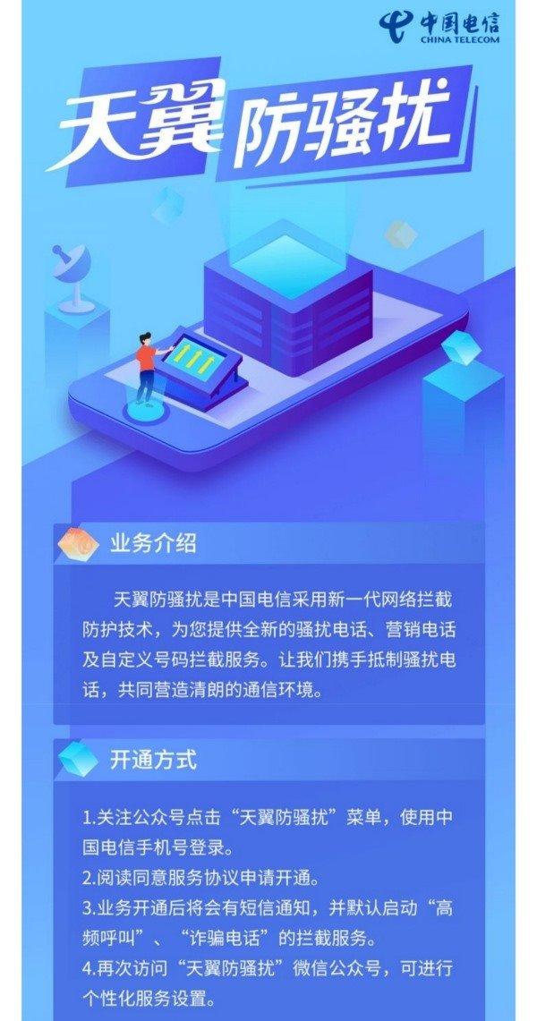 中囯电信全国上线骚扰拦截系统“天翼防骚扰”