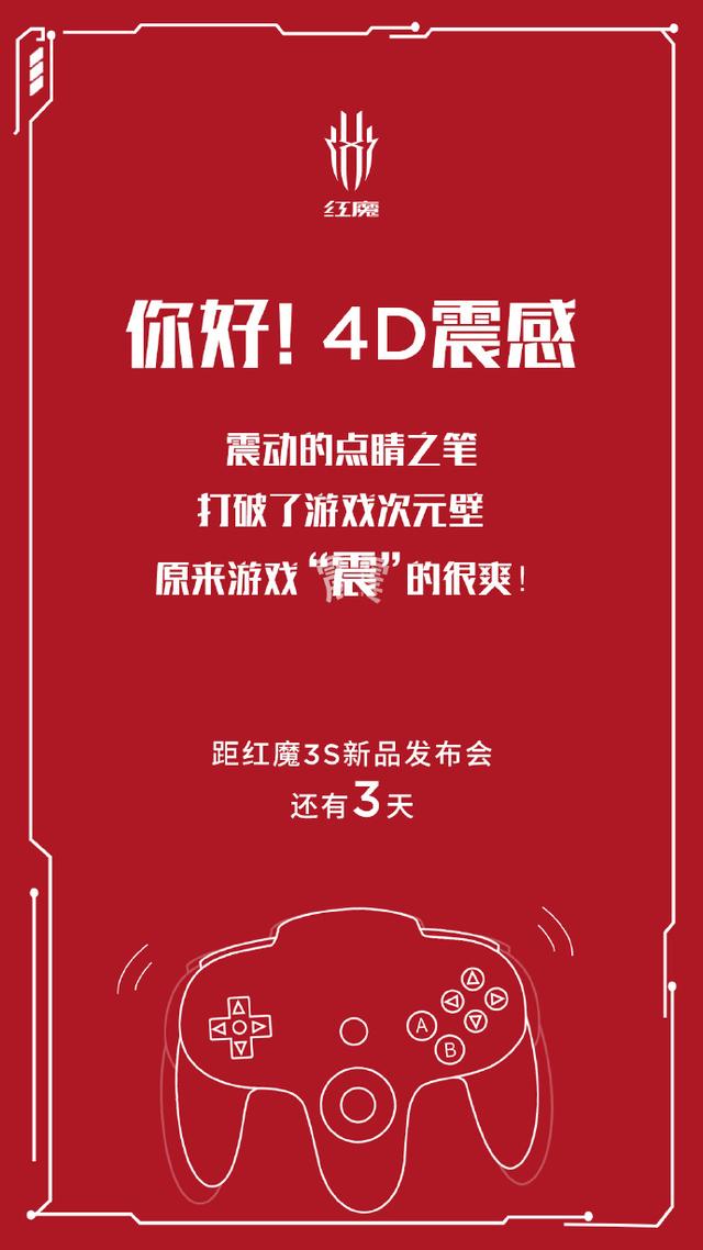 红魔手机“官宣”:全新红魔3S将保留4D震感功能