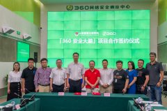 公安部第三研究所和360集团签署共建网络安全大脑合作