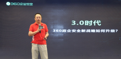 360企业安全集团新团队亮相 周鸿祎：360从未离开过政企