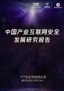 腾讯安全：2019年中国产业互联网安全发展研究报告（附